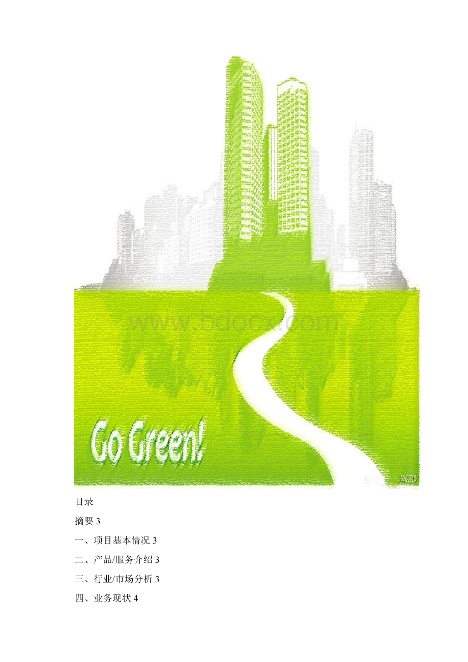 大学生绿色环保小店创业规划书.docx_第2页