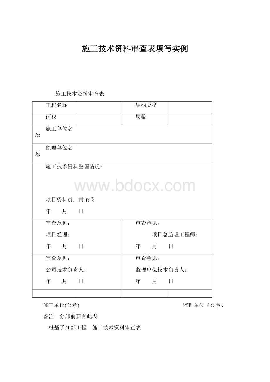 施工技术资料审查表填写实例.docx