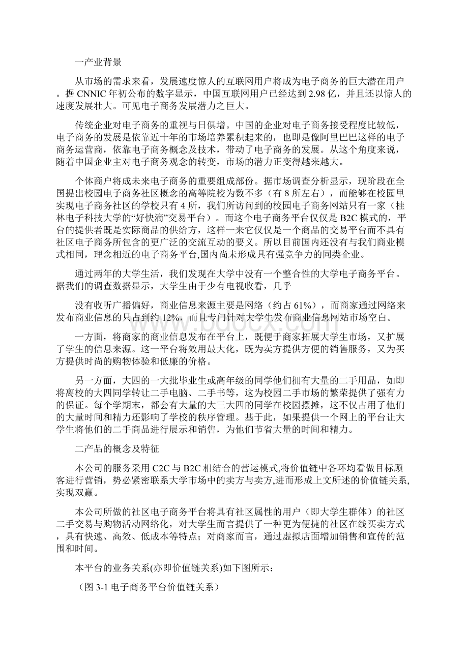 校园电子商务平台商业计划书文档格式.docx_第3页