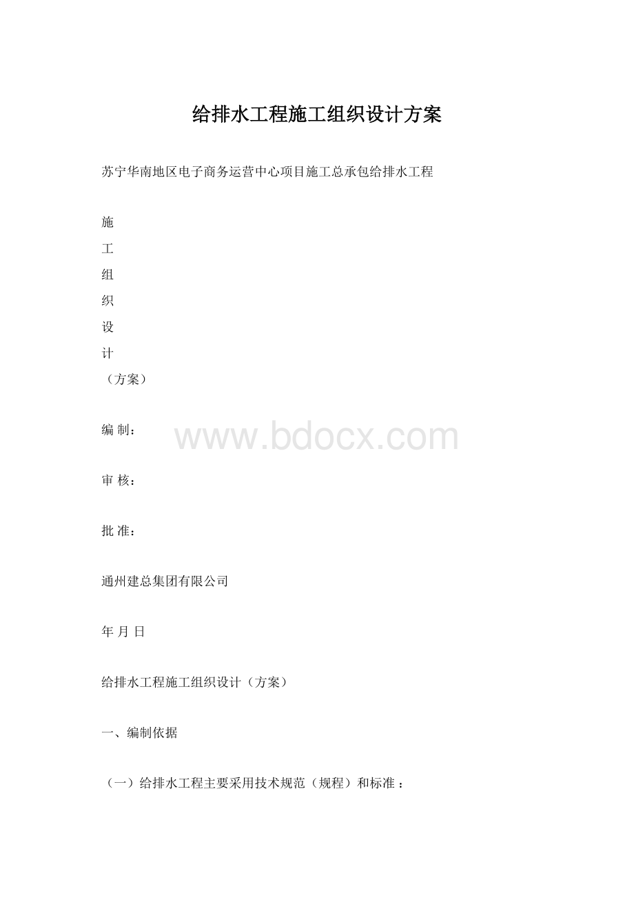 给排水工程施工组织设计方案.docx