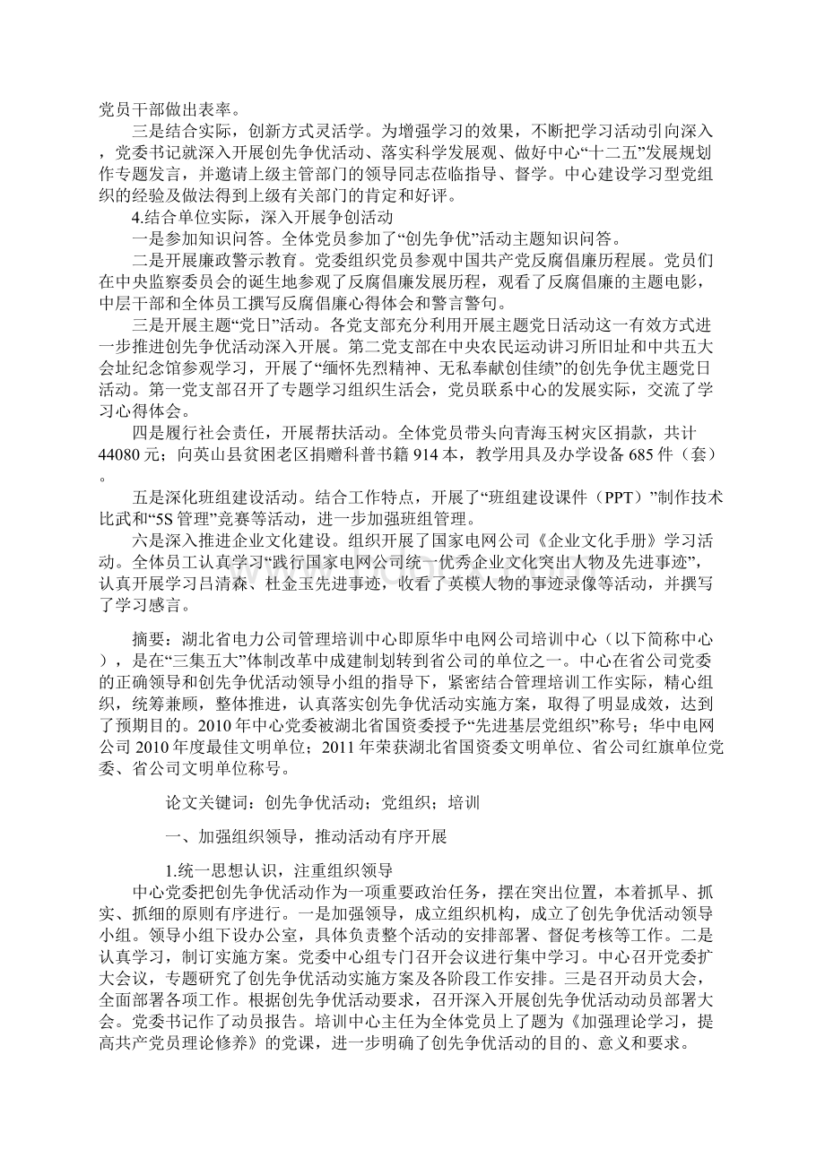 简论电力企业创先争优活动调研报告Word文件下载.docx_第2页