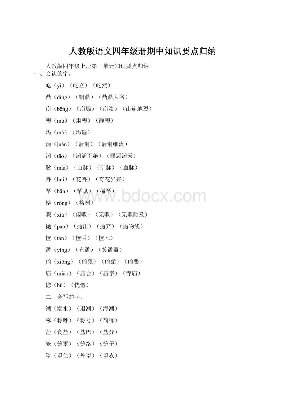 人教版语文四年级册期中知识要点归纳.docx_第1页