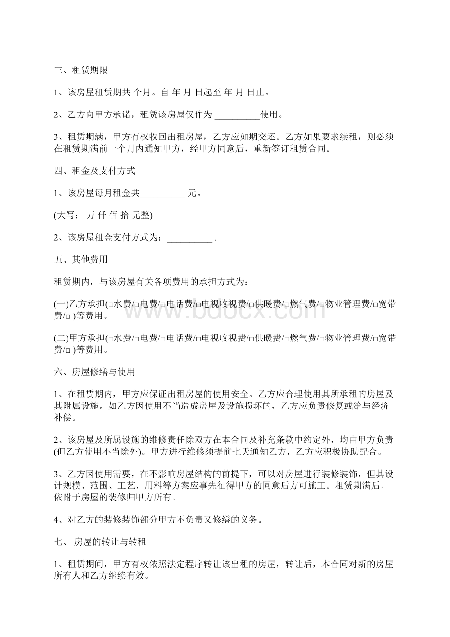 北京市个人房屋租赁合同范本新版Word文档格式.docx_第2页