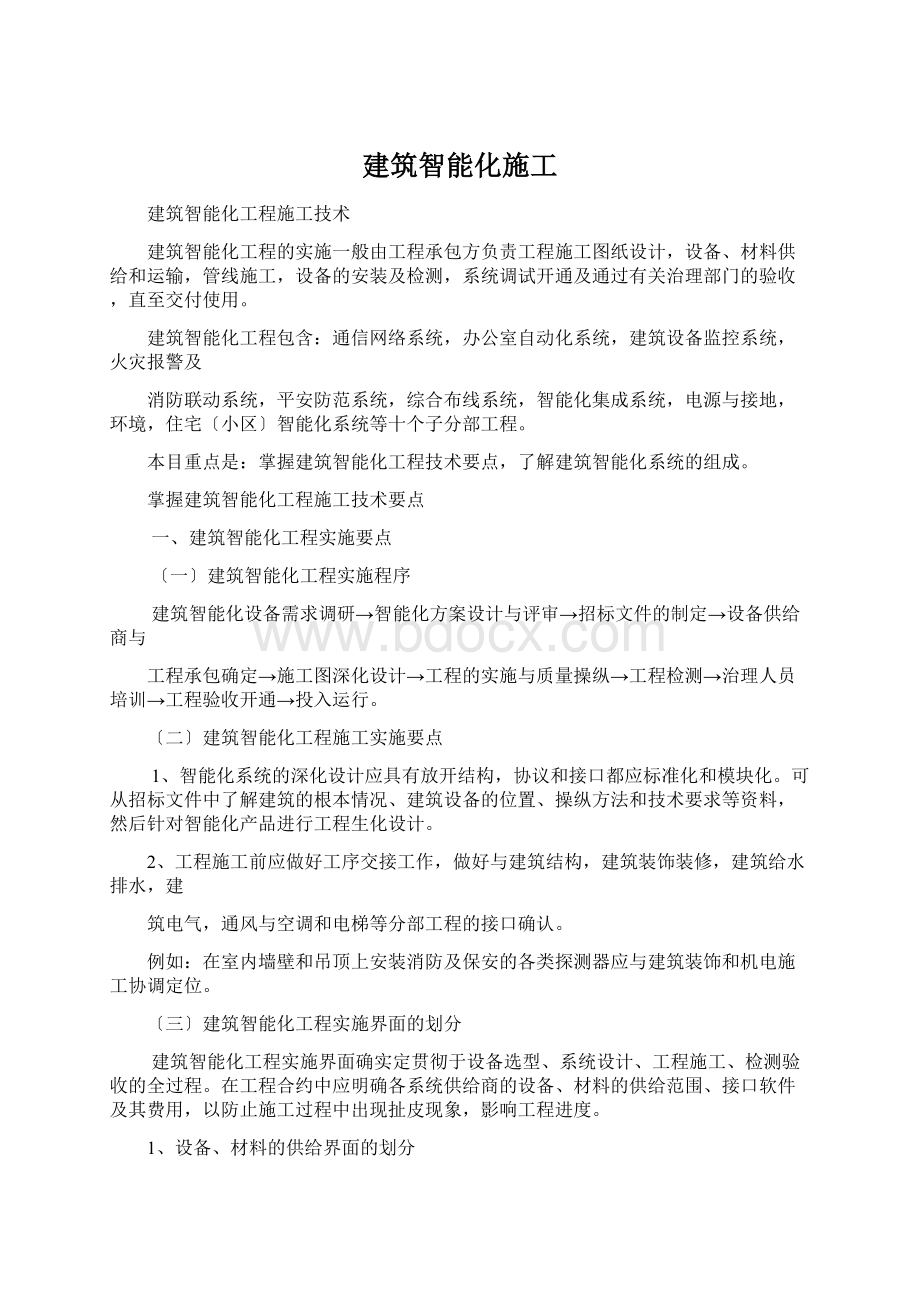 建筑智能化施工Word格式.docx_第1页