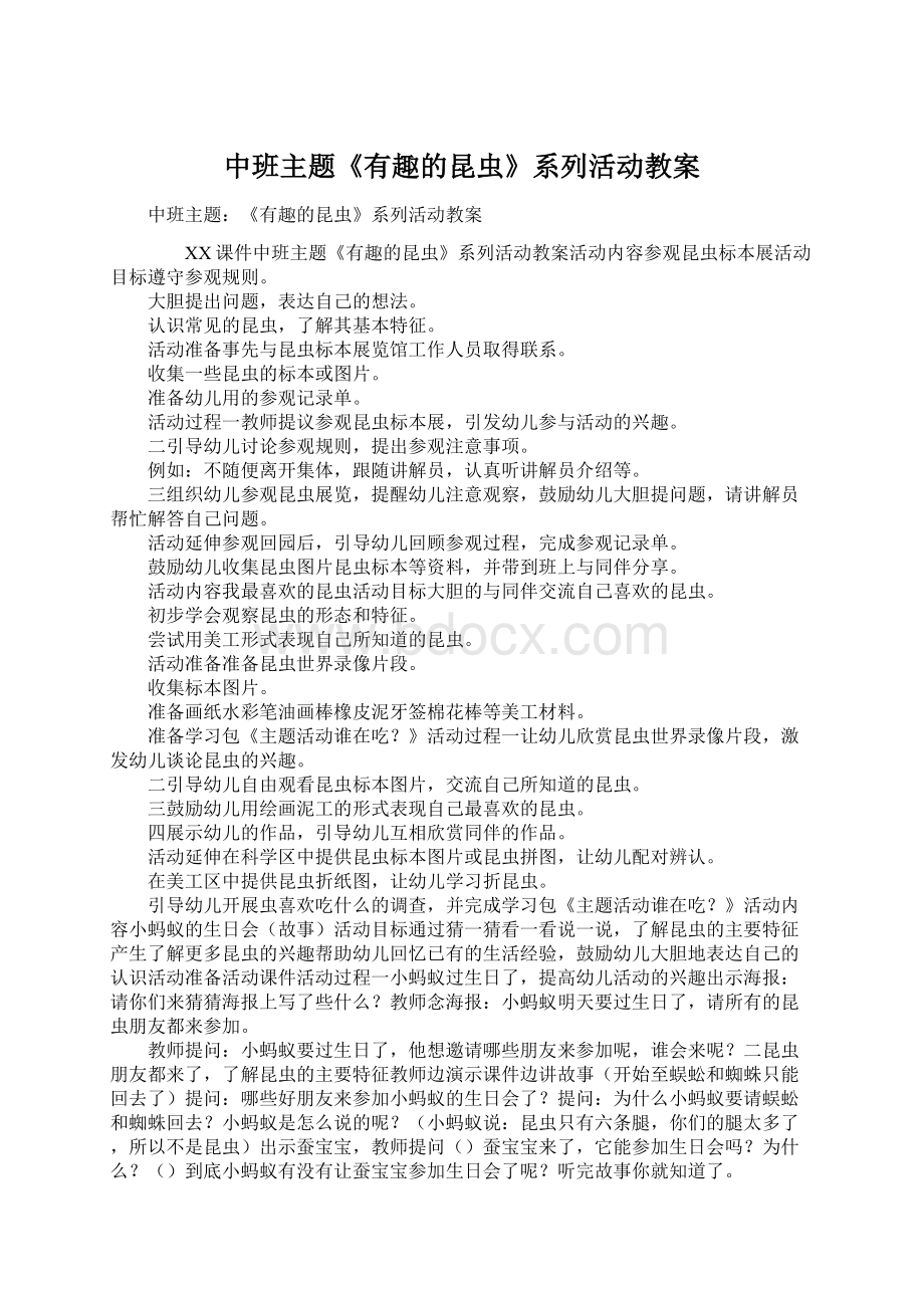 中班主题《有趣的昆虫》系列活动教案文档格式.docx_第1页