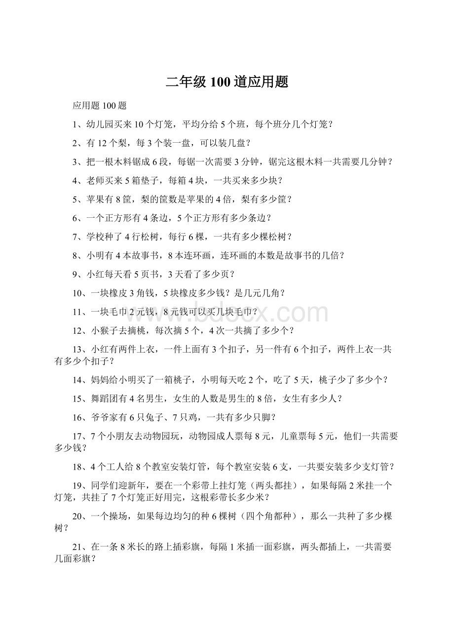 二年级100道应用题Word文档下载推荐.docx