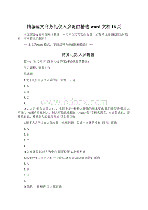 精编范文商务礼仪入乡随俗精选word文档 16页Word格式文档下载.docx