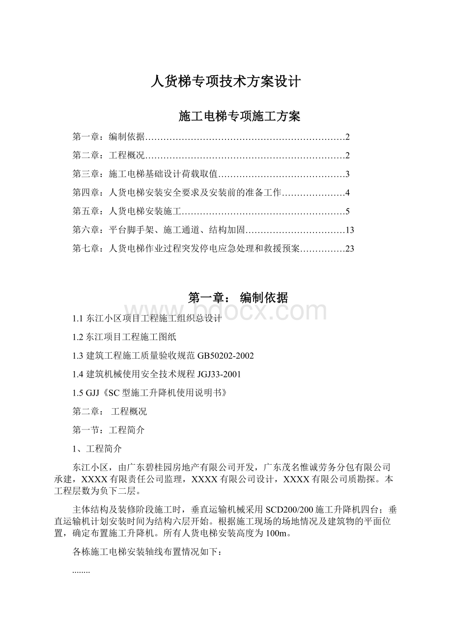 人货梯专项技术方案设计.docx