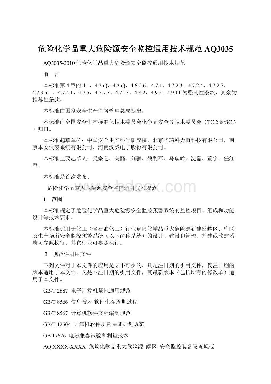 危险化学品重大危险源安全监控通用技术规范AQ3035.docx_第1页