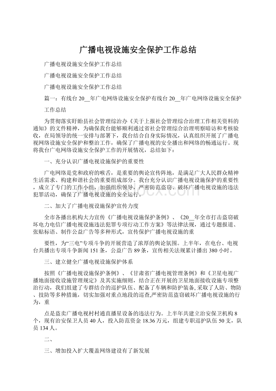 广播电视设施安全保护工作总结Word格式文档下载.docx_第1页