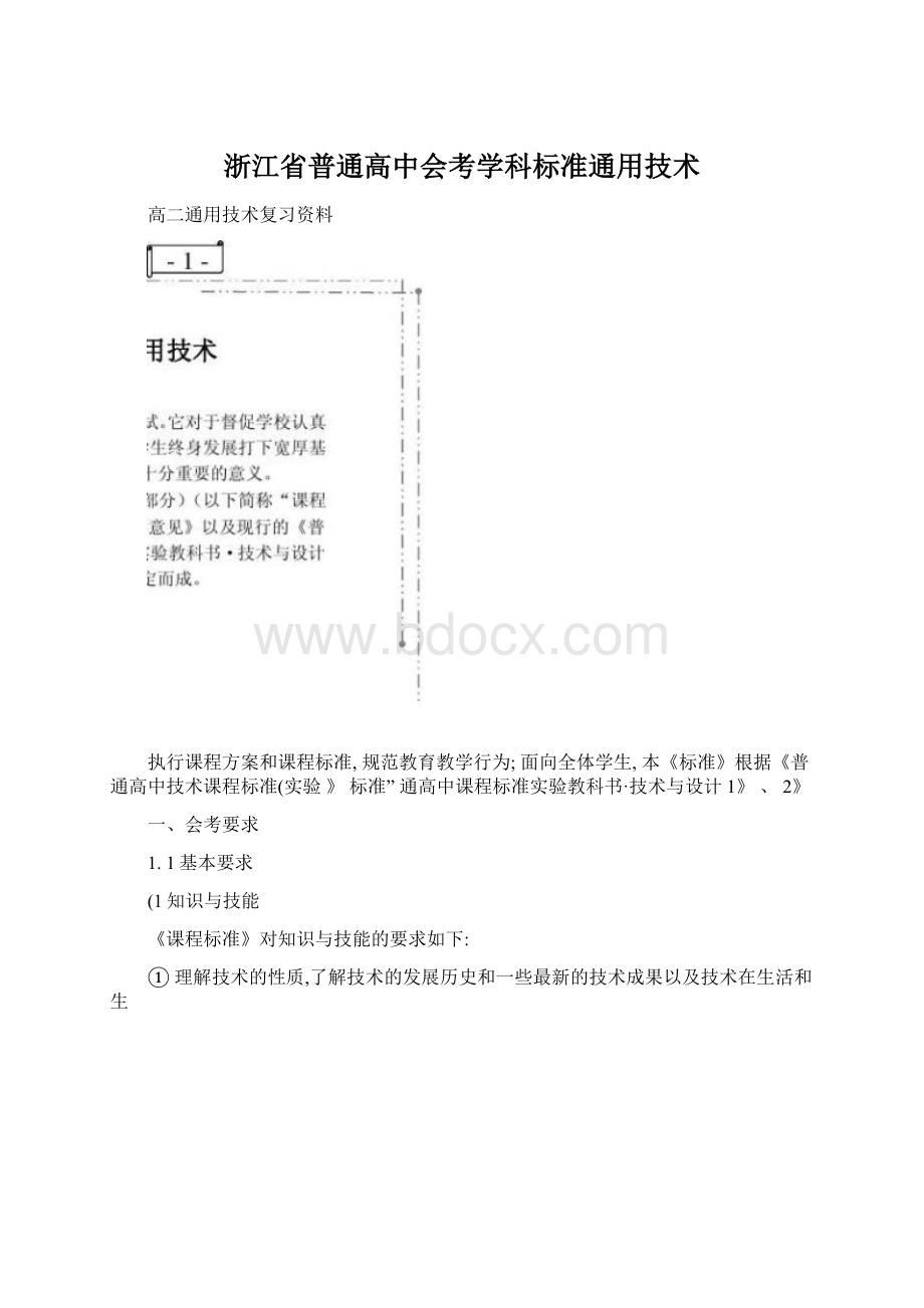 浙江省普通高中会考学科标准通用技术.docx