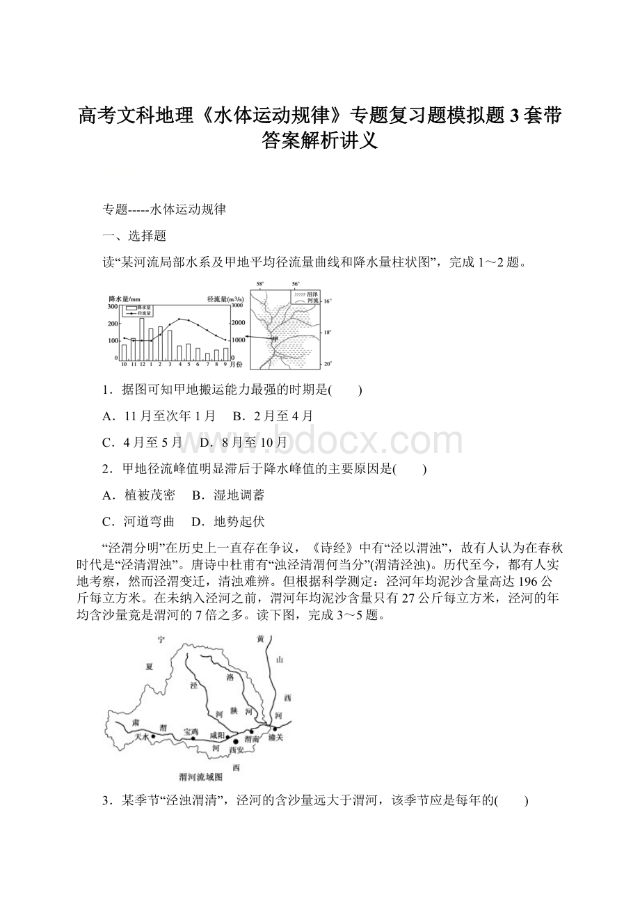 高考文科地理《水体运动规律》专题复习题模拟题3套带答案解析讲义.docx_第1页