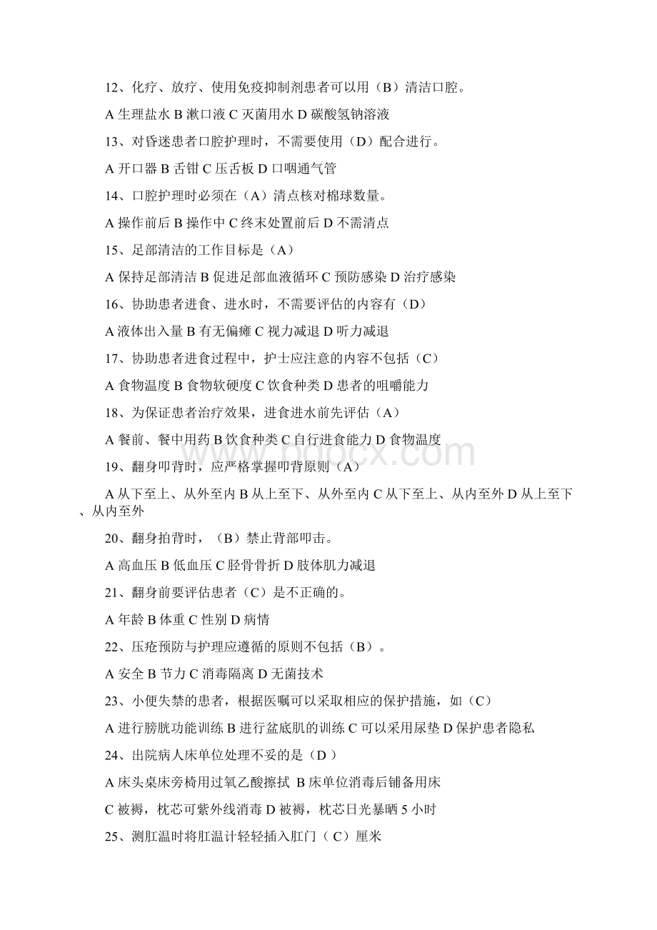 优质护理相关试题Word下载.docx_第2页