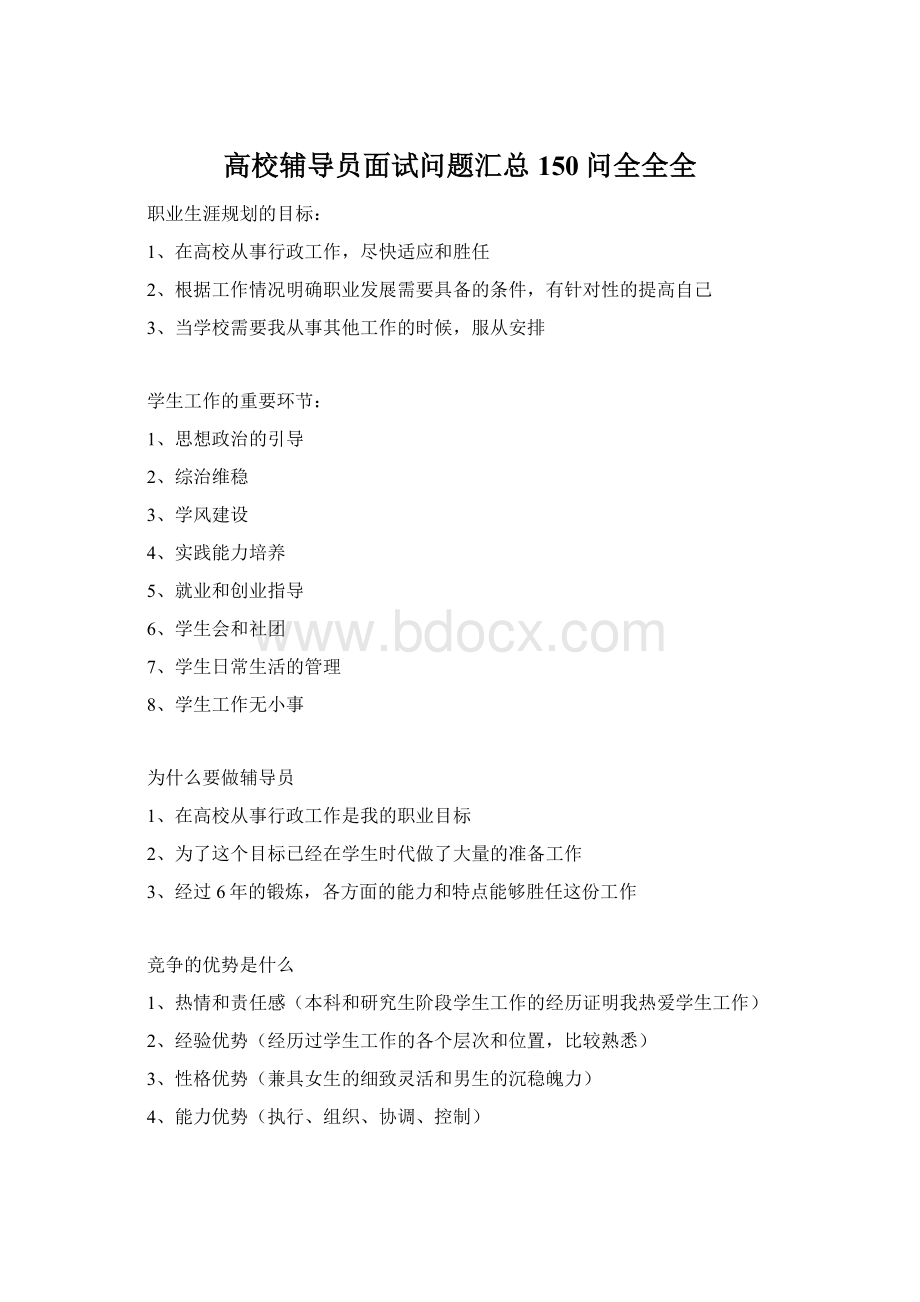 高校辅导员面试问题汇总150问全全全.docx_第1页