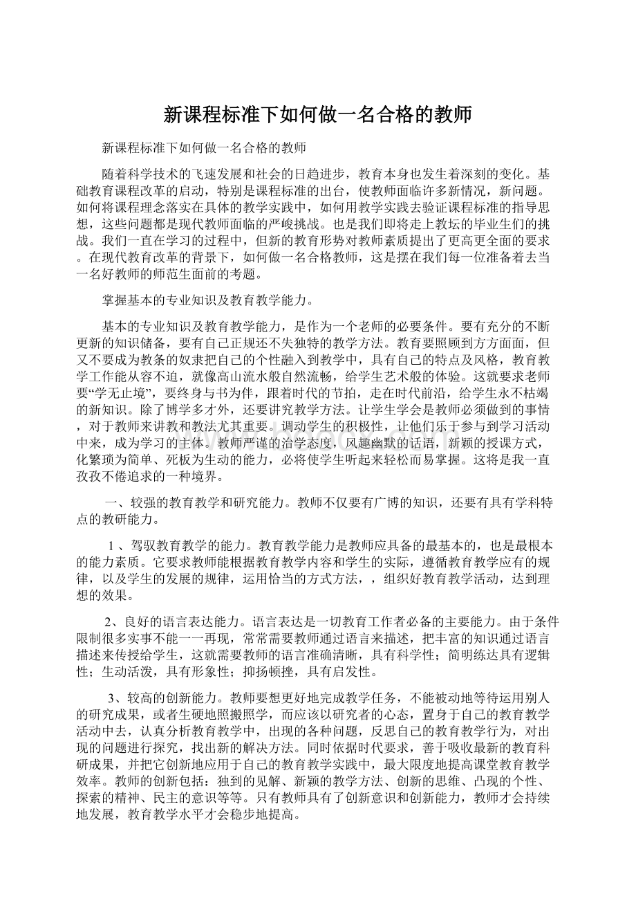 新课程标准下如何做一名合格的教师Word下载.docx