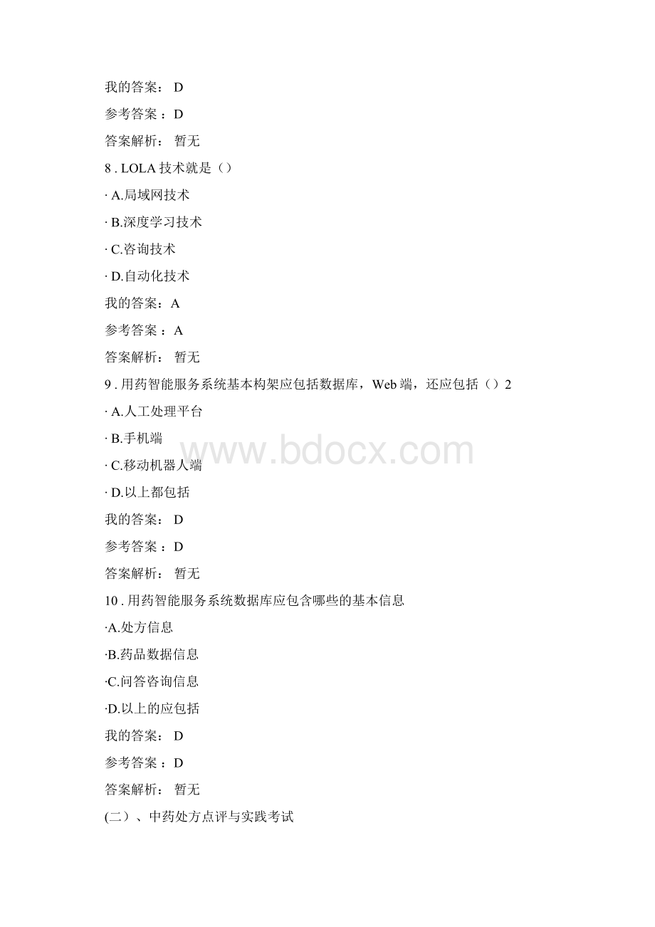 执业药师继续教育试题答案docWord下载.docx_第3页