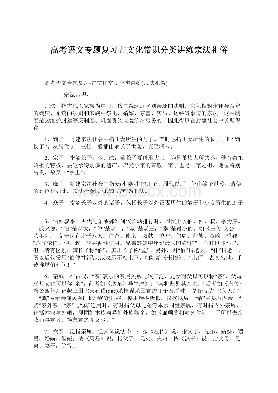 高考语文专题复习古文化常识分类讲练宗法礼俗.docx