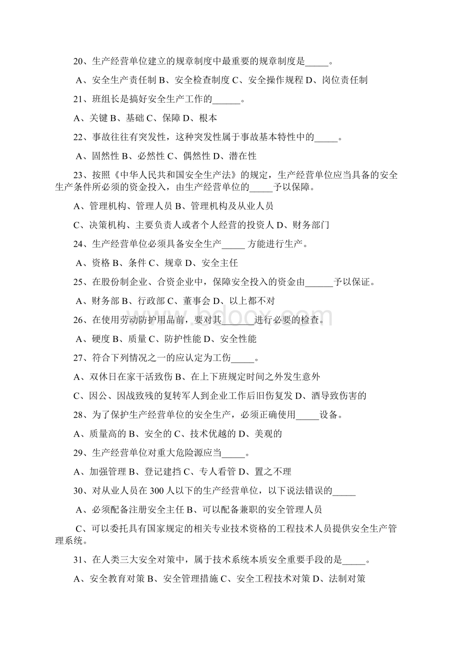 企业负责人与安全管理人员模拟考试题.docx_第3页