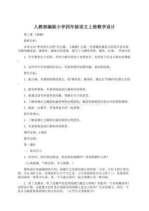 人教部编版小学四年级语文上册教学设计.docx