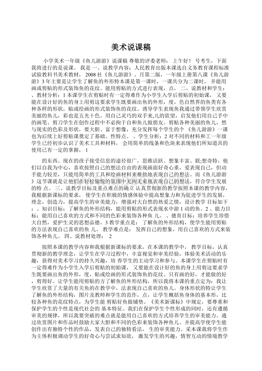 美术说课稿Word下载.docx