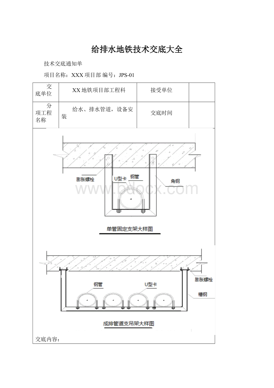 给排水地铁技术交底大全.docx_第1页