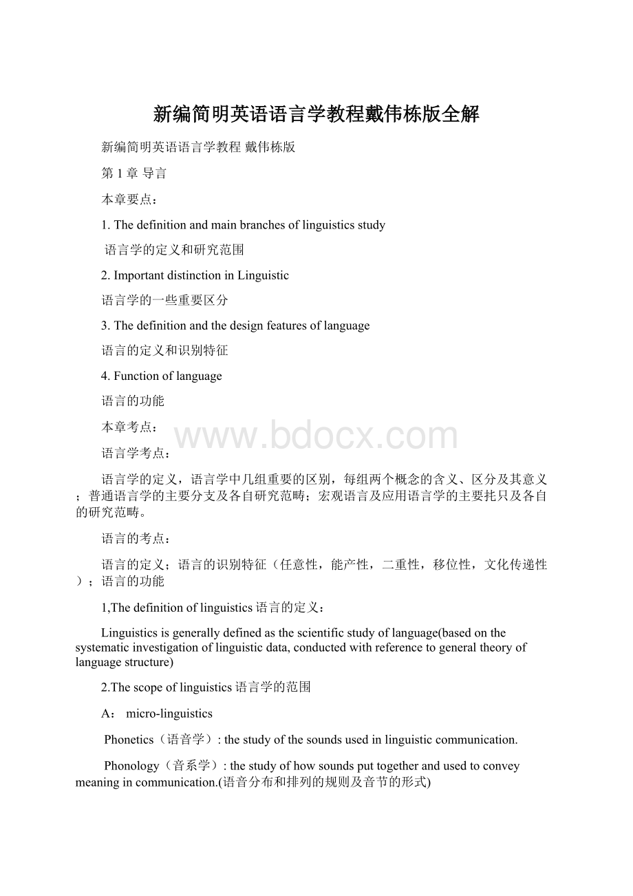 新编简明英语语言学教程戴伟栋版全解文档格式.docx_第1页