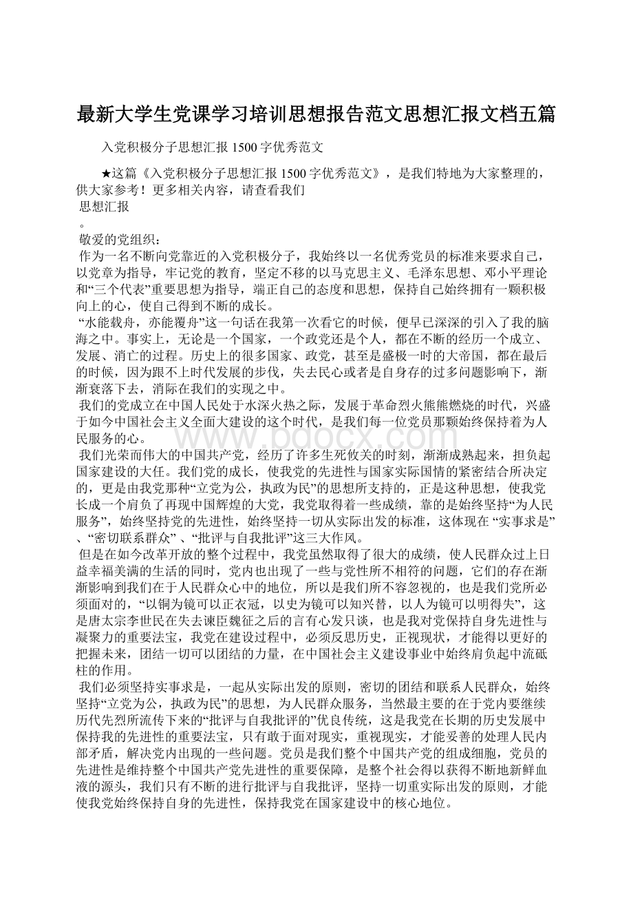 最新大学生党课学习培训思想报告范文思想汇报文档五篇文档格式.docx