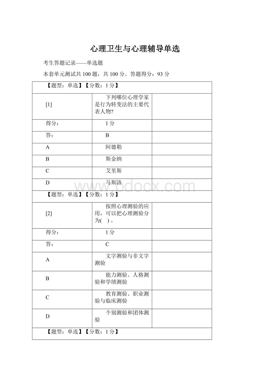 心理卫生与心理辅导单选.docx_第1页