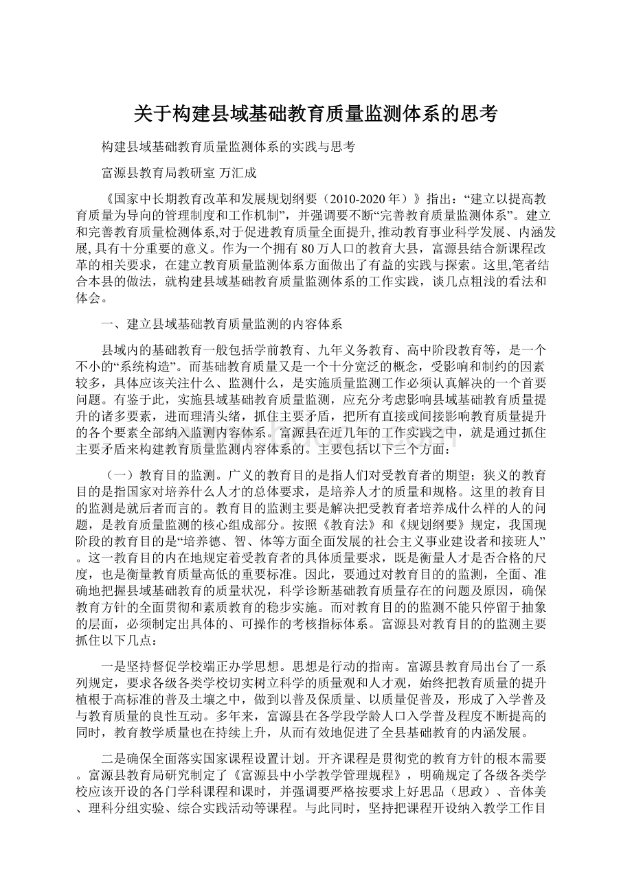 关于构建县域基础教育质量监测体系的思考文档格式.docx