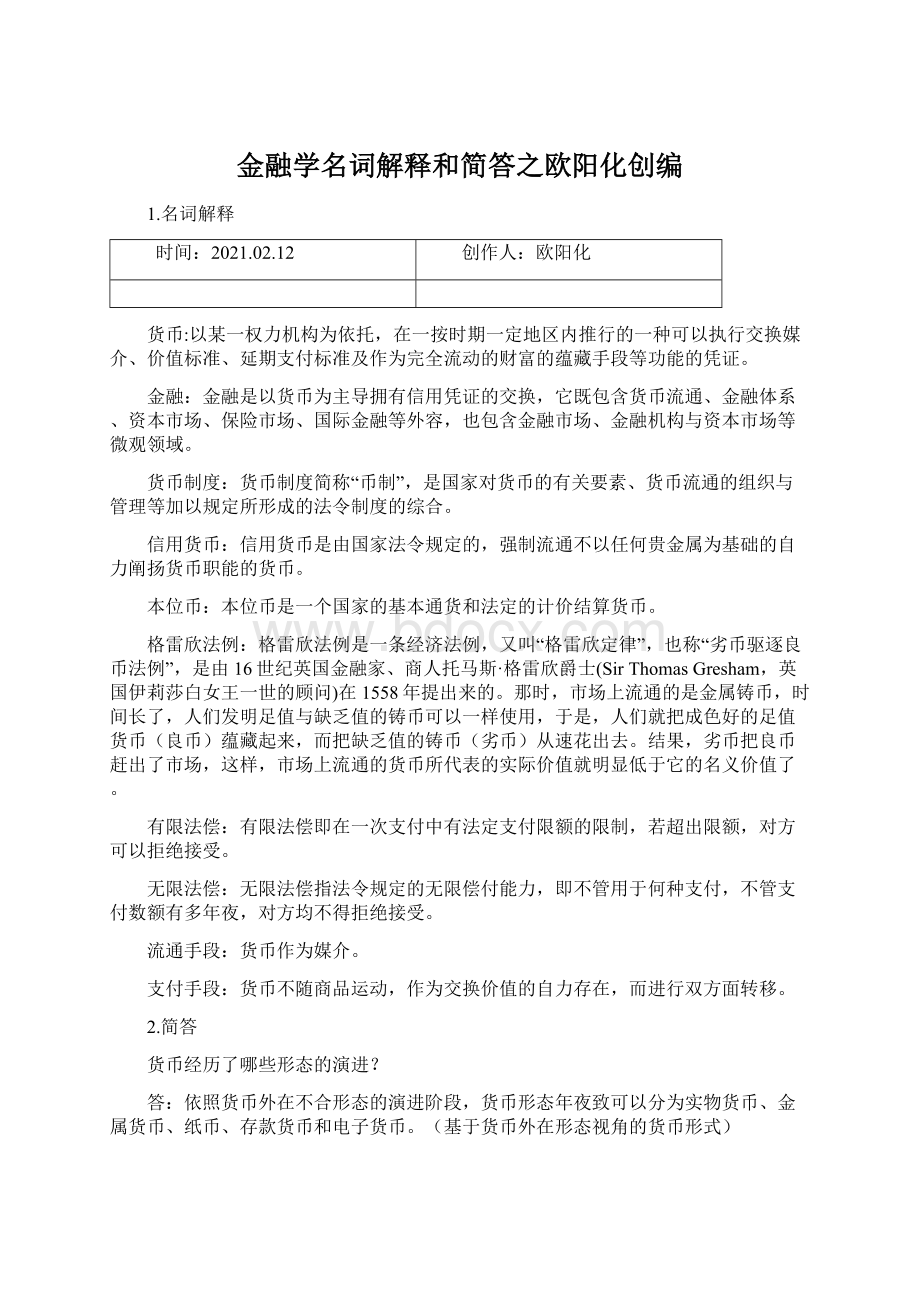 金融学名词解释和简答之欧阳化创编Word格式文档下载.docx