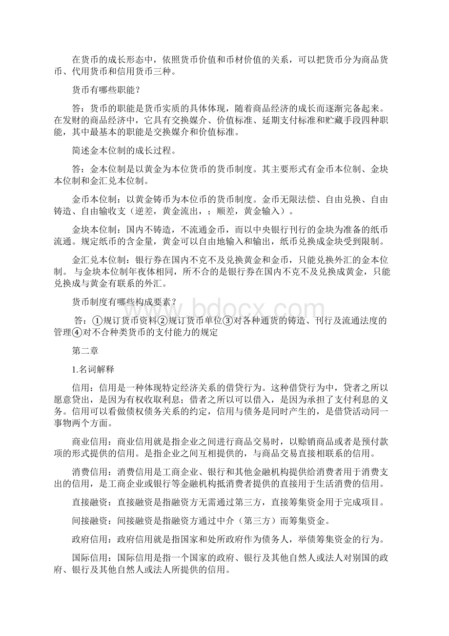 金融学名词解释和简答之欧阳化创编Word格式文档下载.docx_第2页