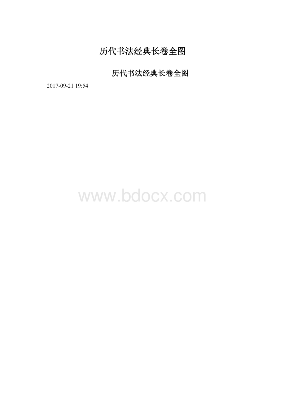 历代书法经典长卷全图文档格式.docx