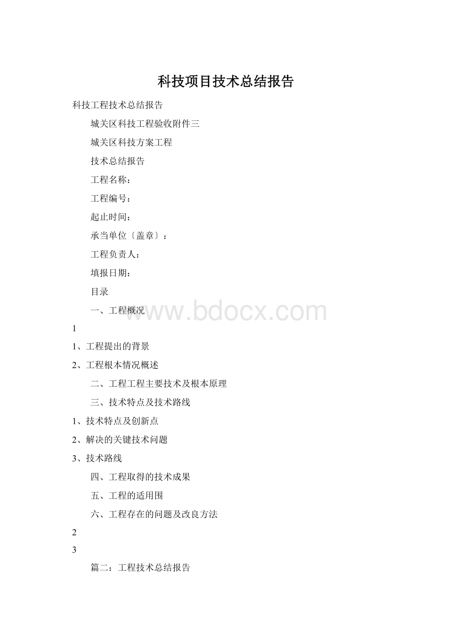 科技项目技术总结报告Word文件下载.docx