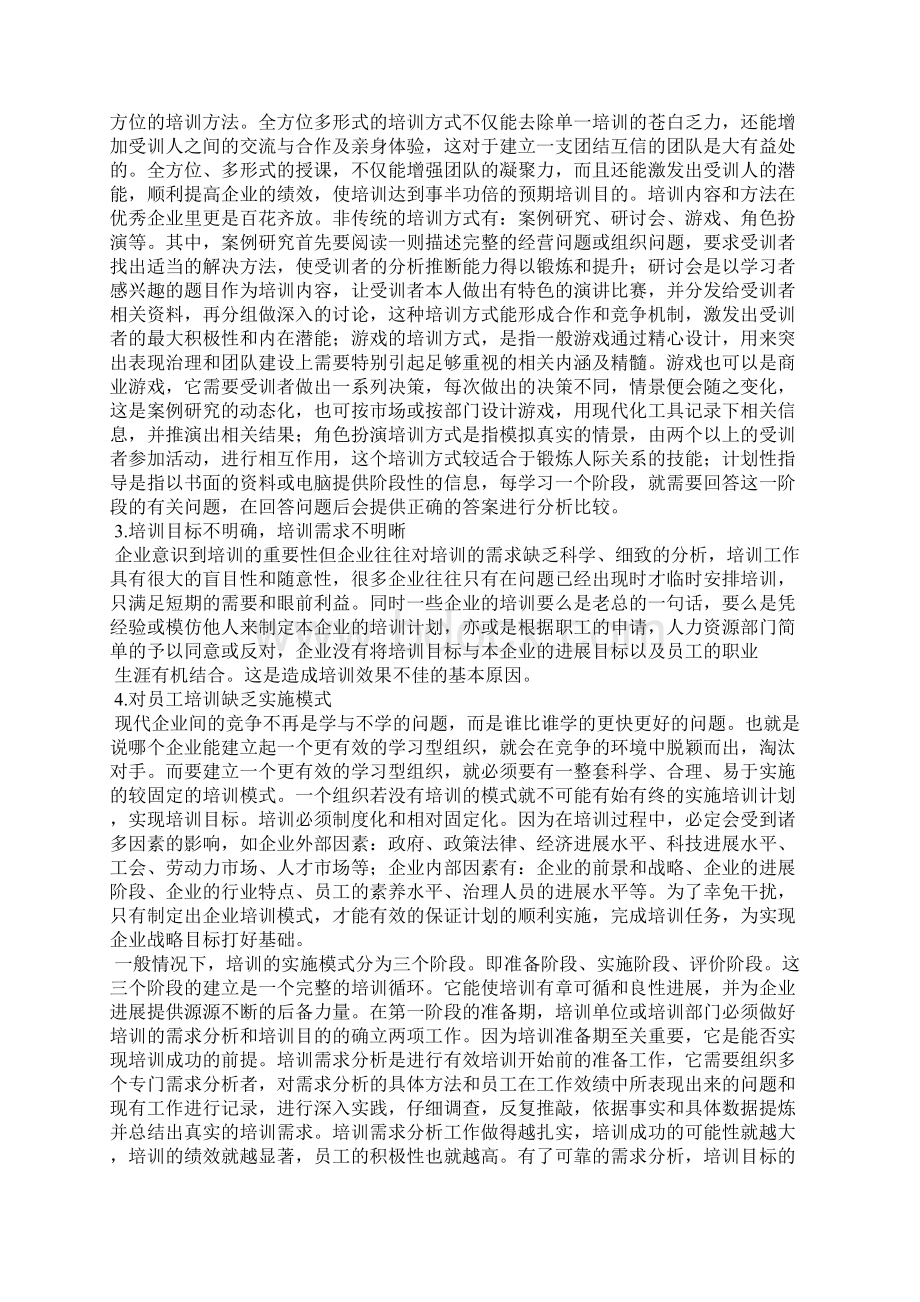 企业员工培训存在的问题及对策Word下载.docx_第3页