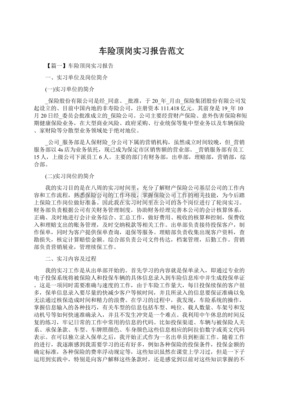 车险顶岗实习报告范文.docx