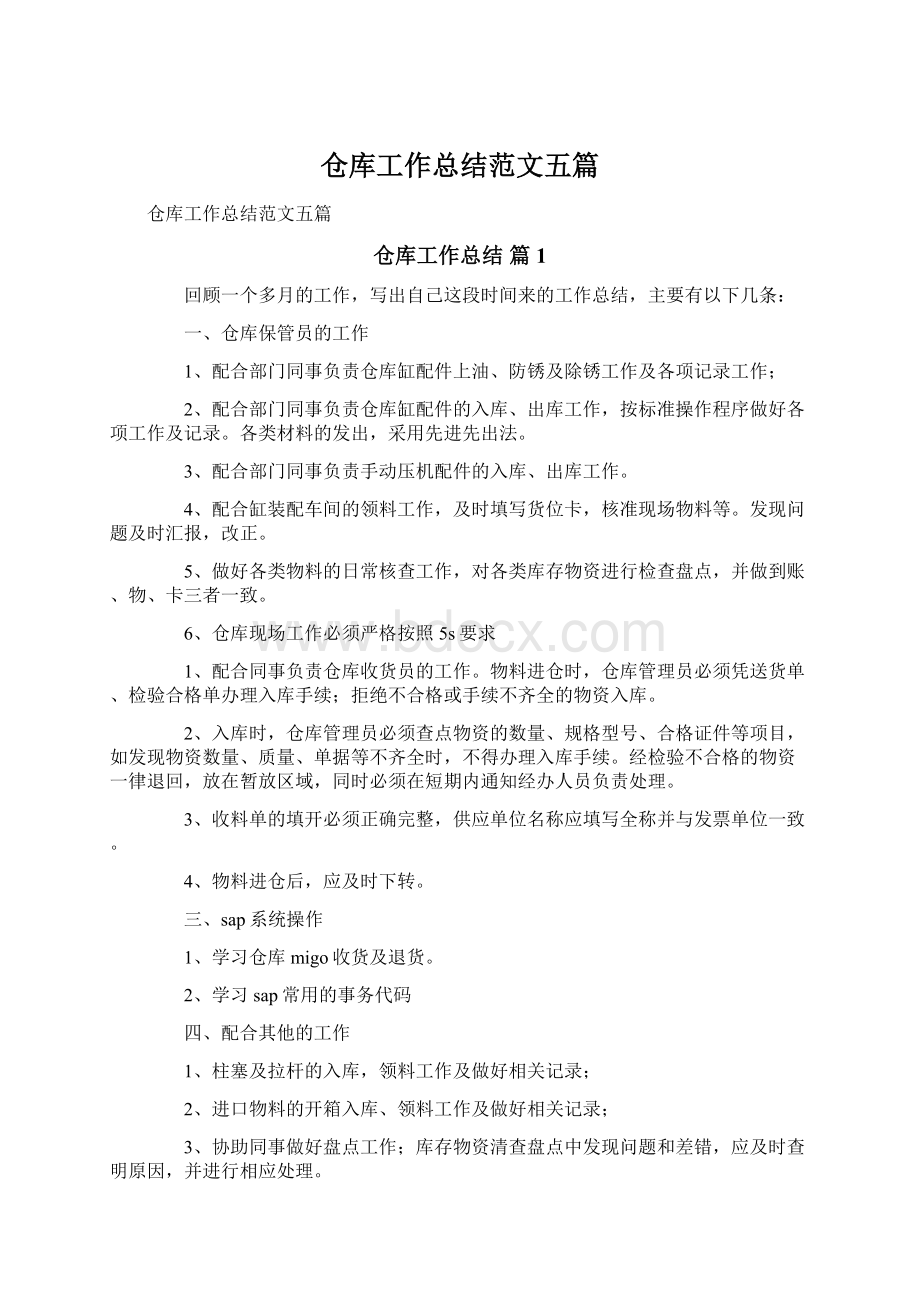 仓库工作总结范文五篇文档格式.docx