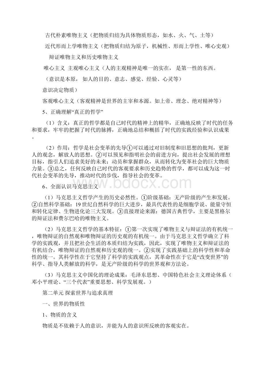 高中政治必修4《哲学与生活》知识点总结Word文档下载推荐.docx_第2页