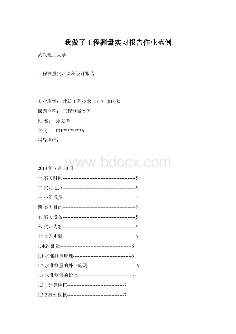 我做了工程测量实习报告作业范例Word文档格式.docx_第1页