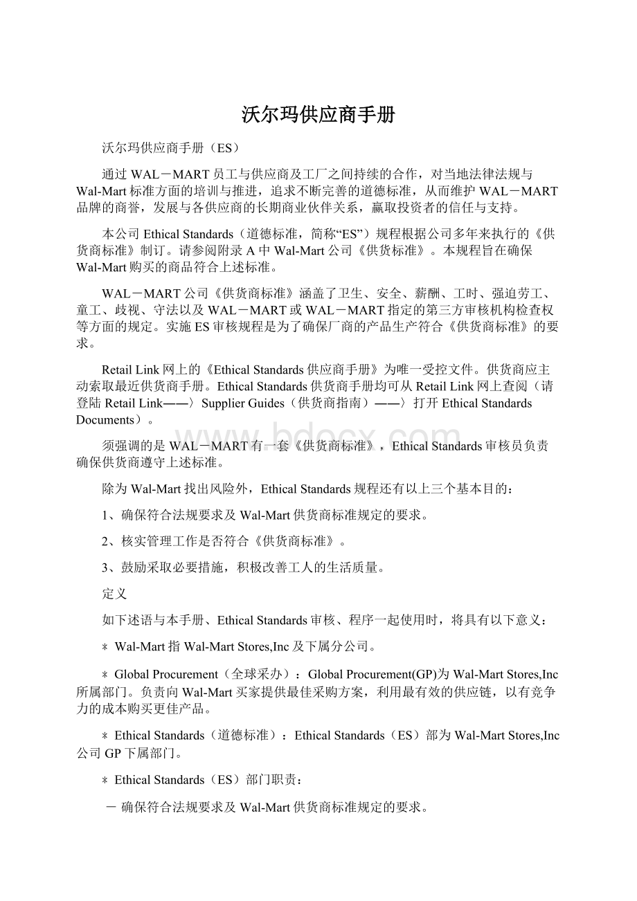 沃尔玛供应商手册Word下载.docx