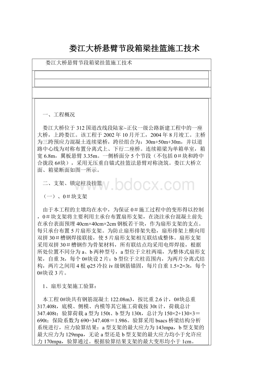 娄江大桥悬臂节段箱梁挂篮施工技术.docx_第1页