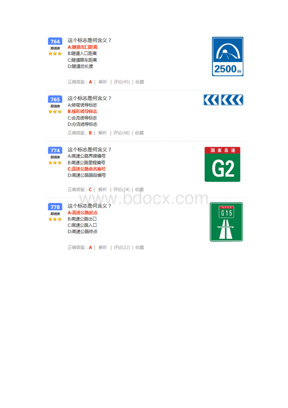 最新版驾校科目一考试易错题整理科目一必备Word下载.docx_第2页