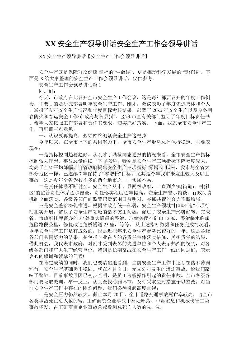 XX安全生产领导讲话安全生产工作会领导讲话.docx_第1页