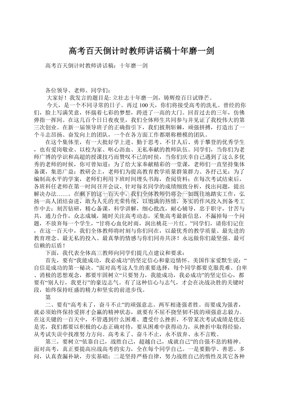 高考百天倒计时教师讲话稿十年磨一剑.docx_第1页