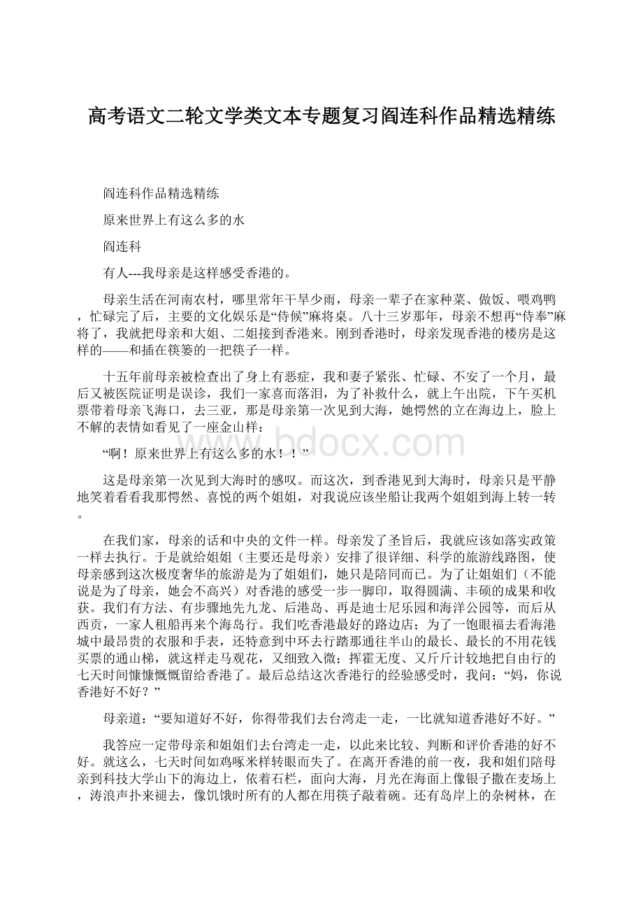 高考语文二轮文学类文本专题复习阎连科作品精选精练.docx