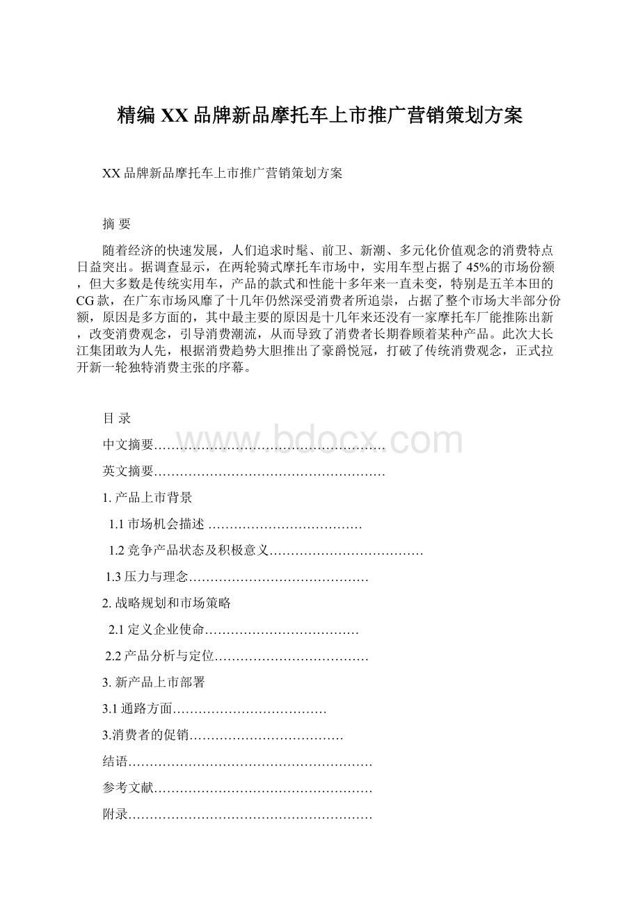 精编XX品牌新品摩托车上市推广营销策划方案Word格式文档下载.docx_第1页