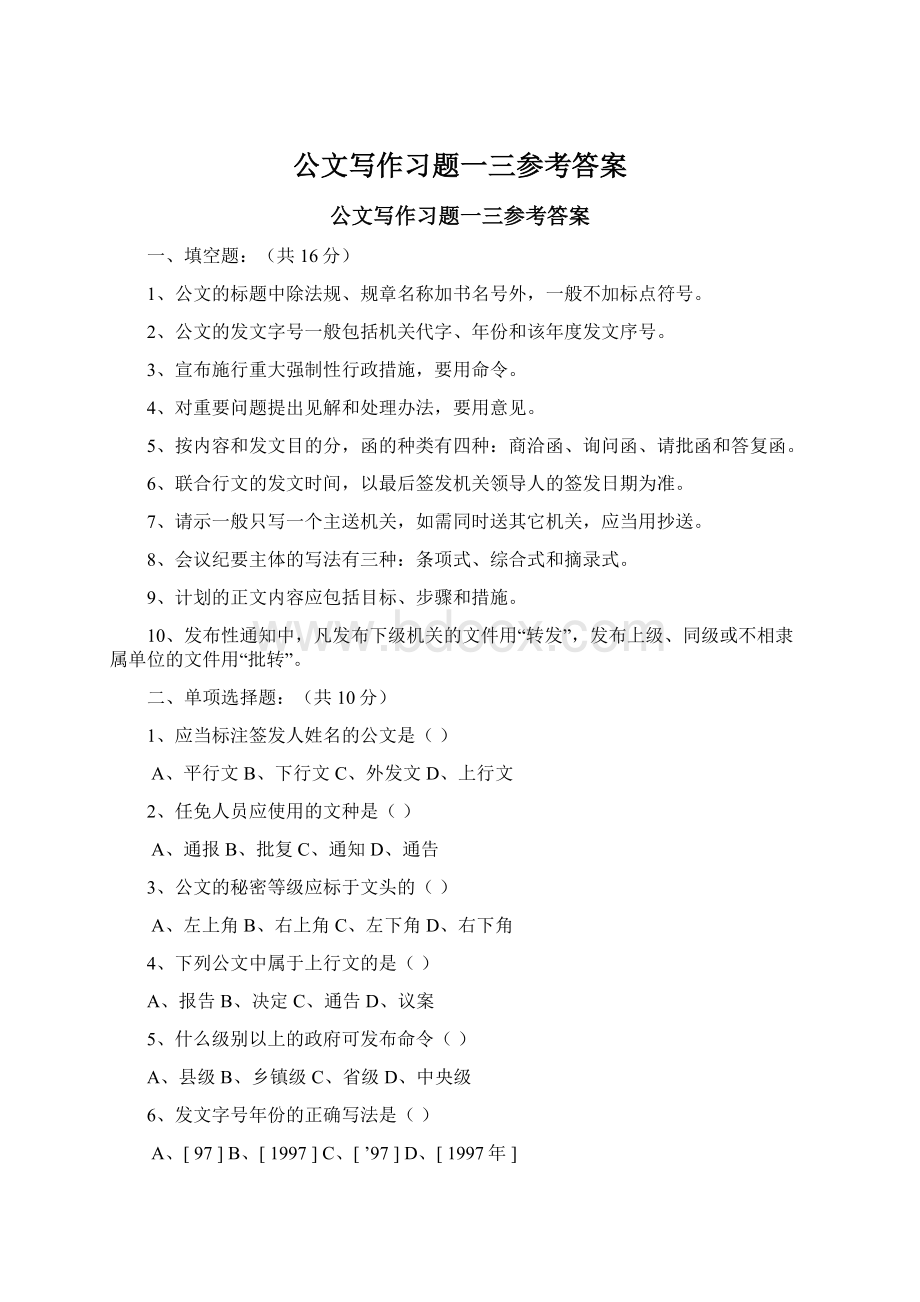 公文写作习题一三参考答案Word格式.docx_第1页