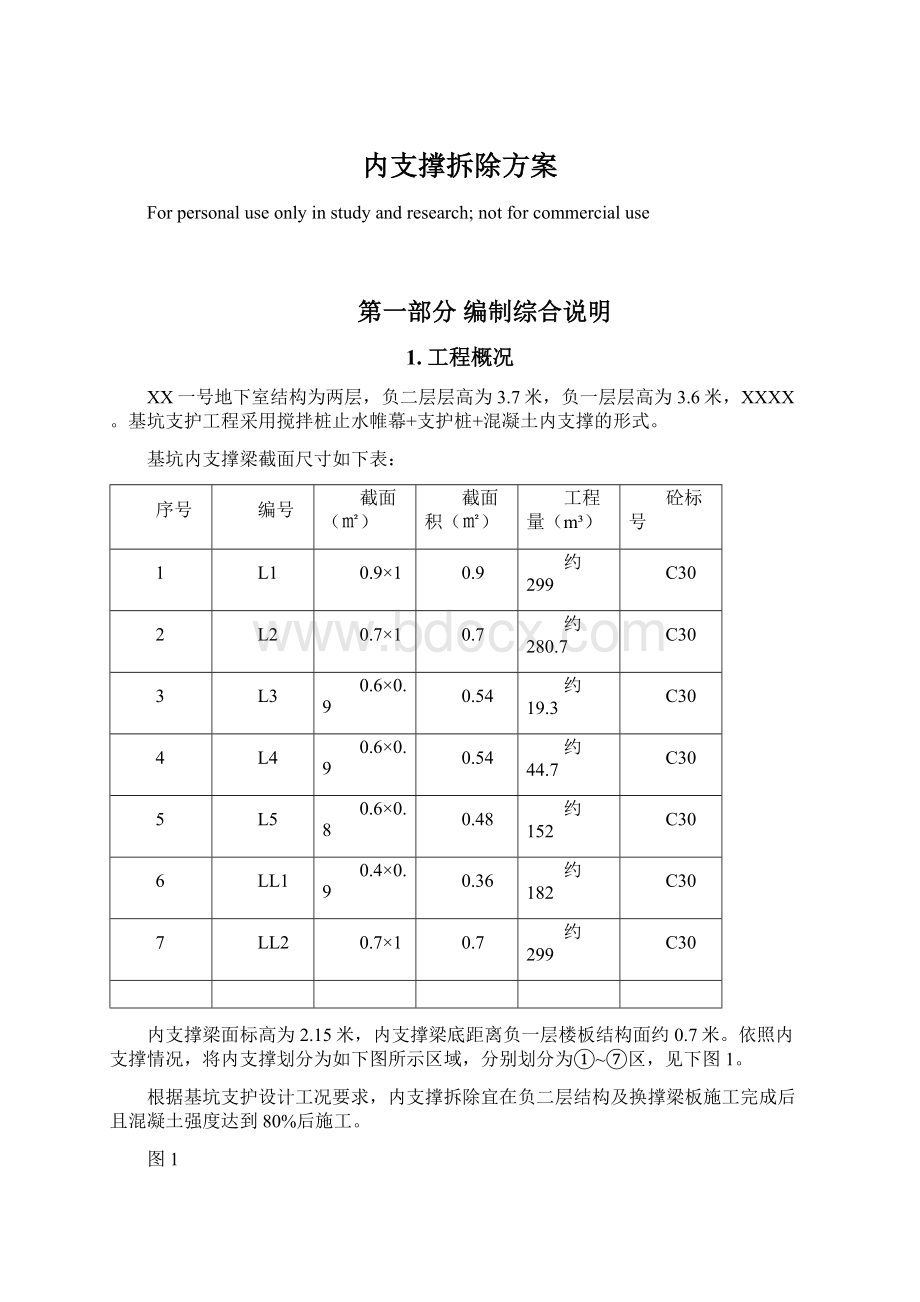 内支撑拆除方案.docx