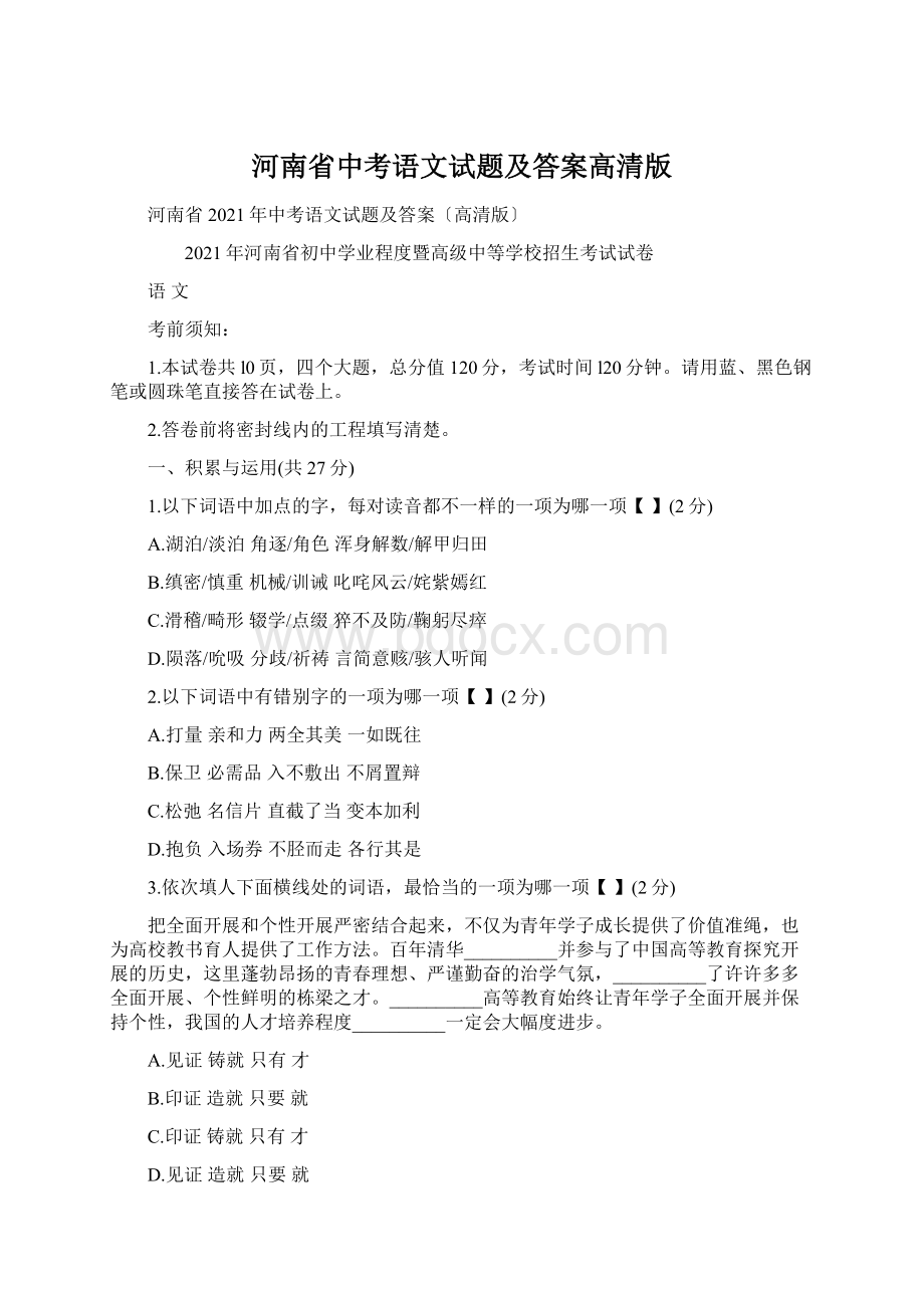 河南省中考语文试题及答案高清版.docx