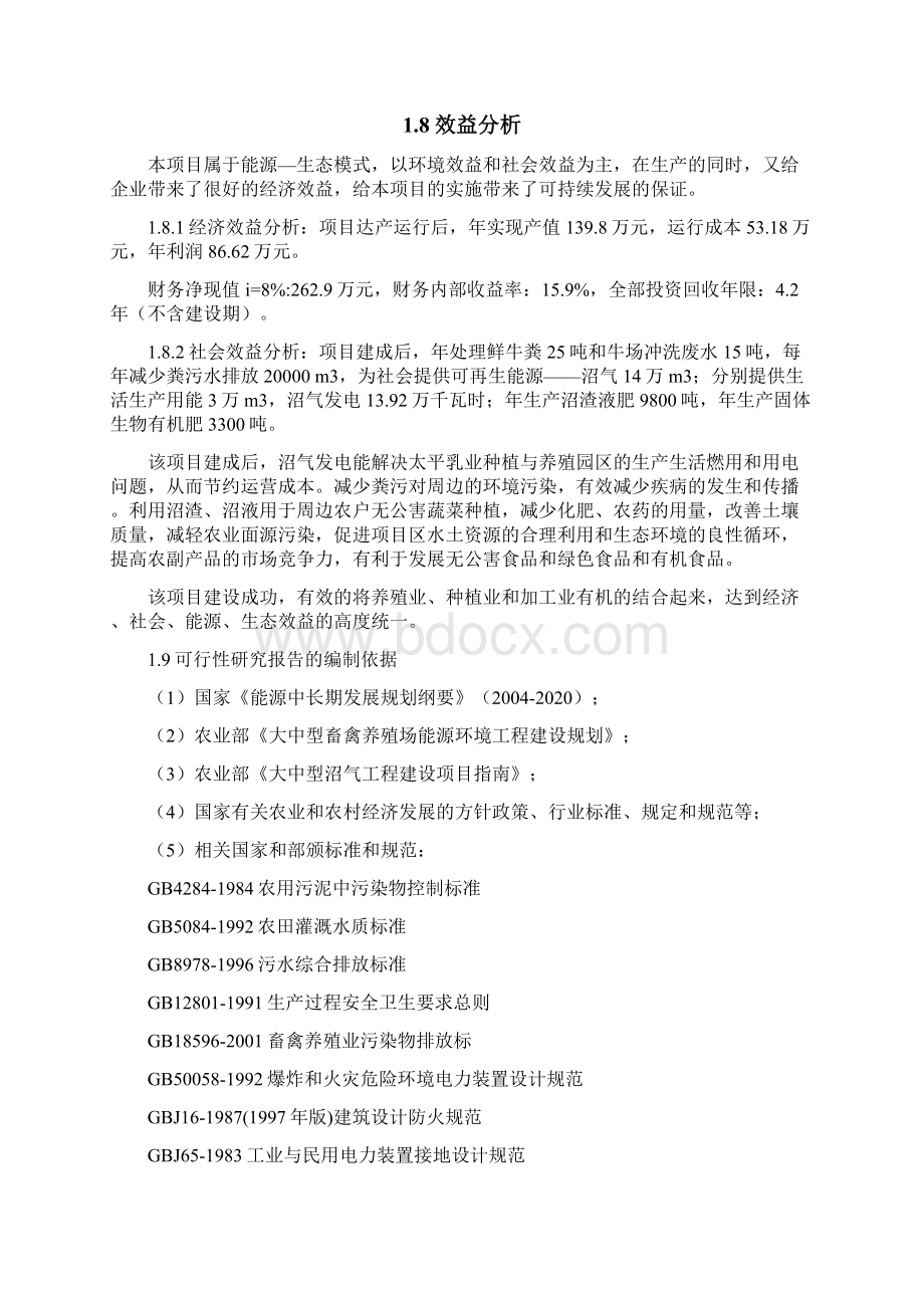 永丰奶牛养殖专业合作社可研正文.docx_第2页