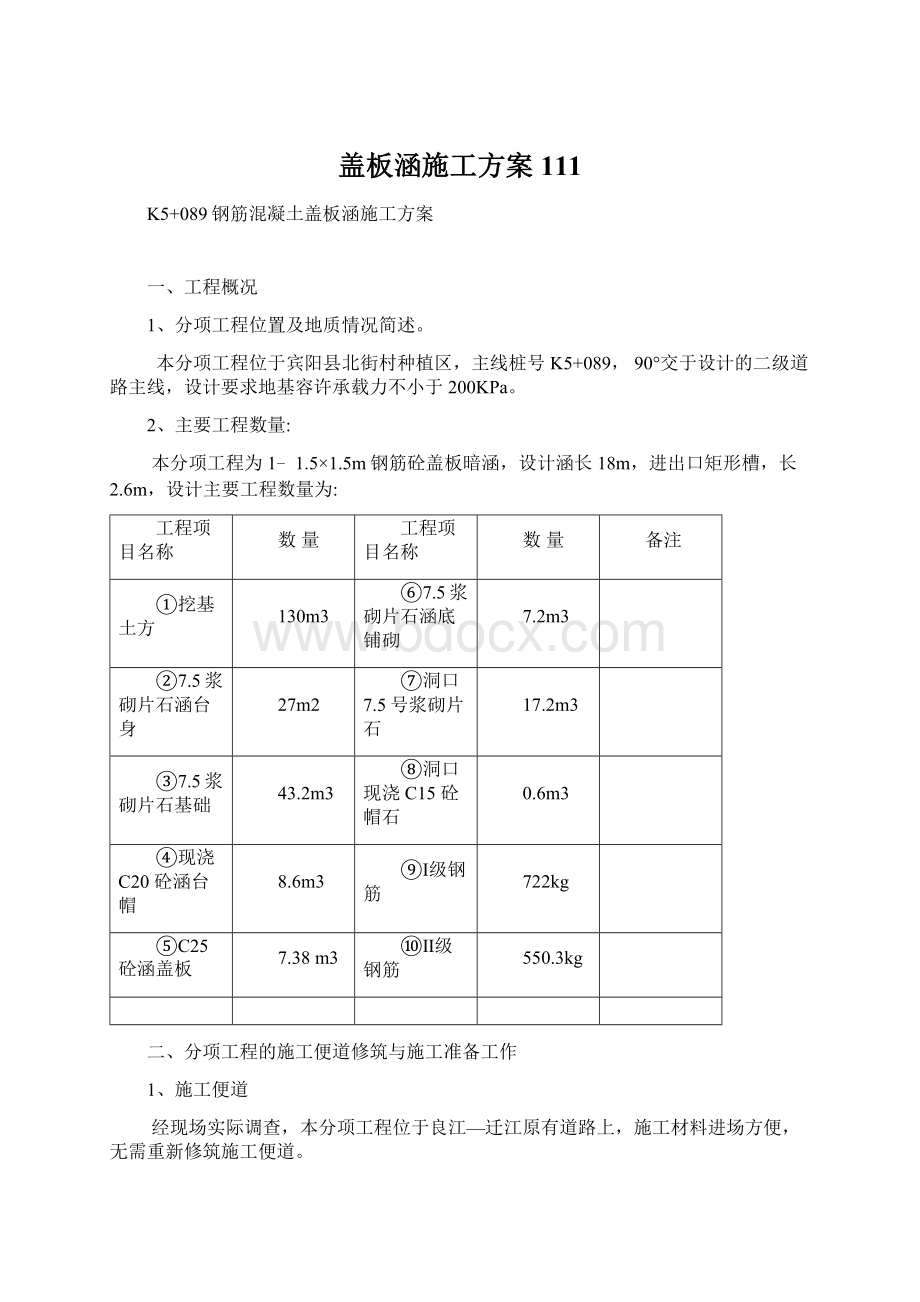 盖板涵施工方案111.docx_第1页